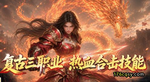 《铸剑师》复古三职业合击传奇